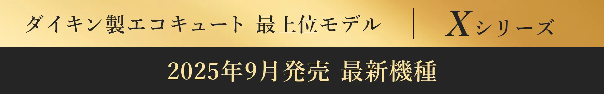ダイキン製エコキュート最新モデルXシリーズのバナー