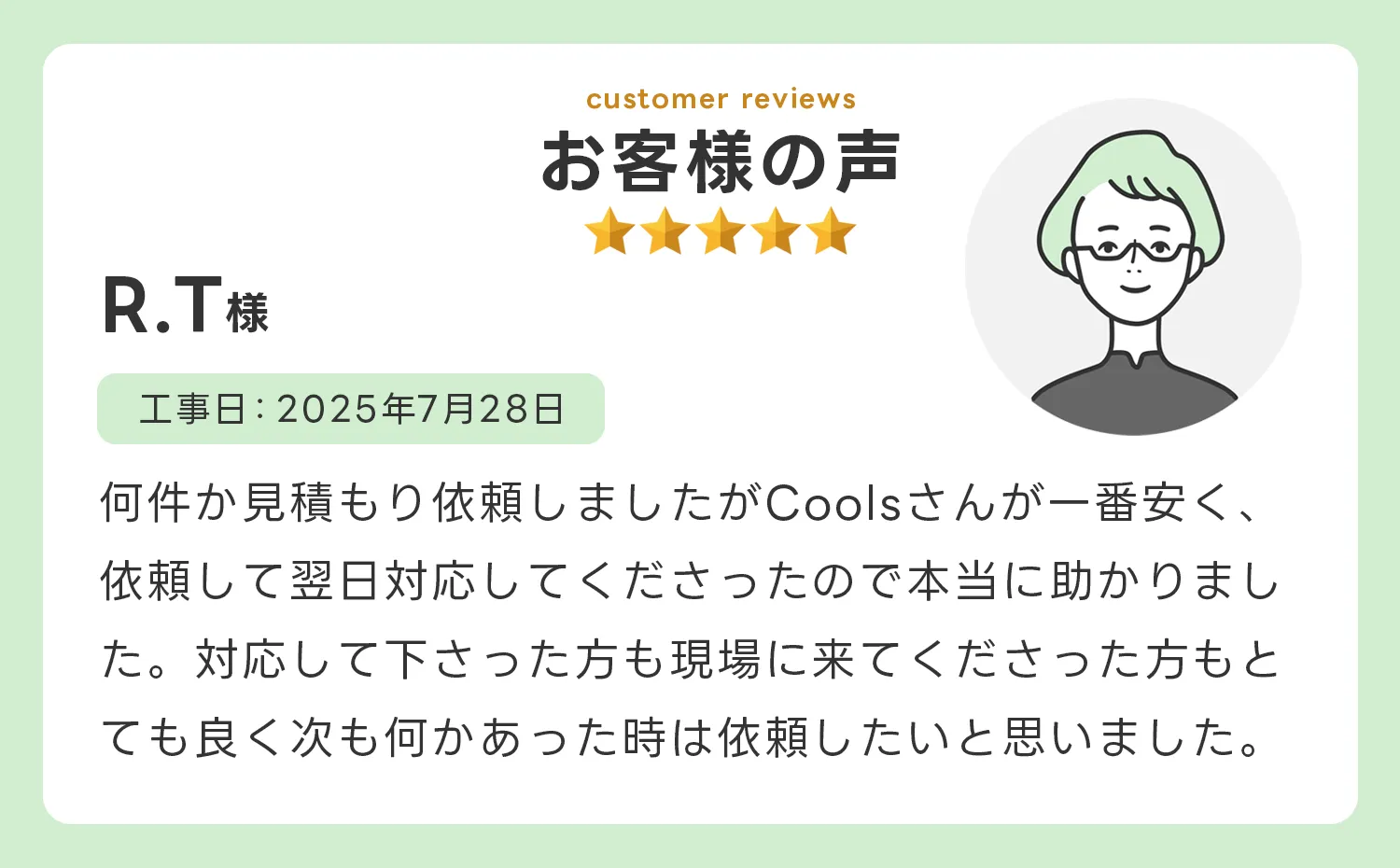 お客様の声4