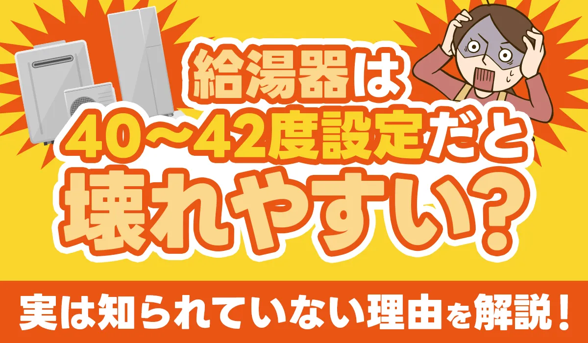 【給湯器は40〜42度設定だと壊れやすい？】エコキュートのおすすめ設定温度は50度！理由や原因、節約に活かす方法を解説！