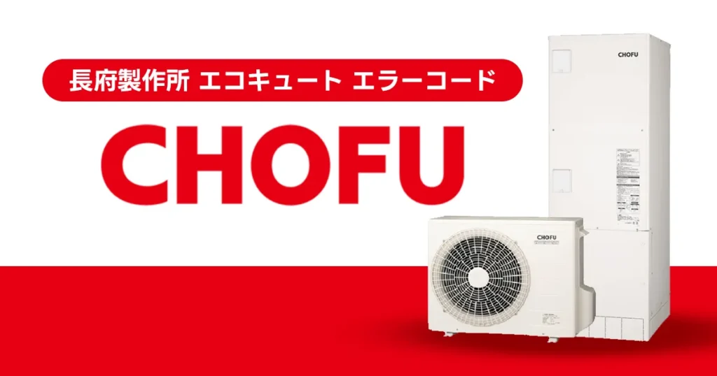 長府製作所 エコキュート エラーコード一覧