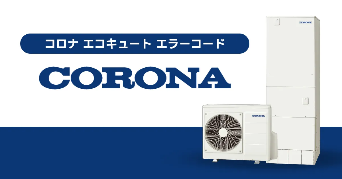 コロナ エコキュート エラーコード一覧