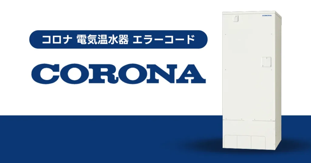 コロナ 電気温水器 エラーコード一覧