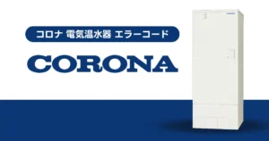 コロナ 電気温水器 エラーコード一覧