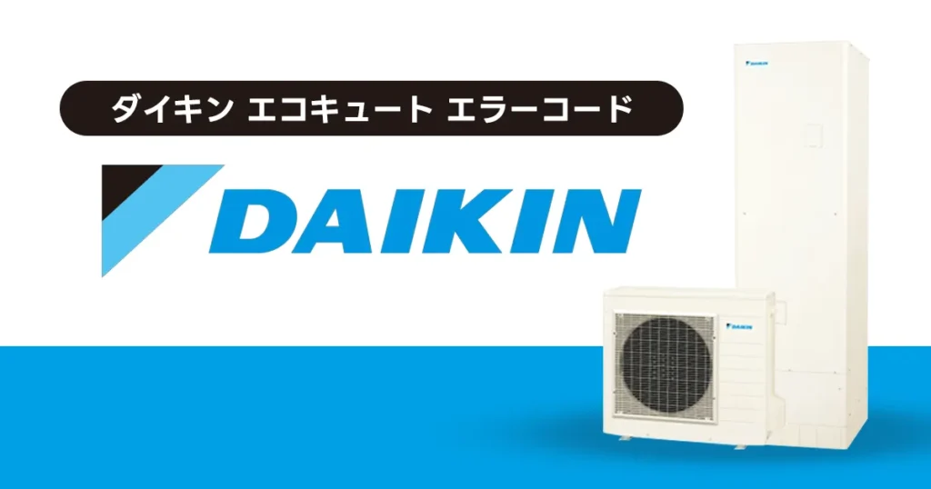 ダイキン エコキュート エラーコード一覧