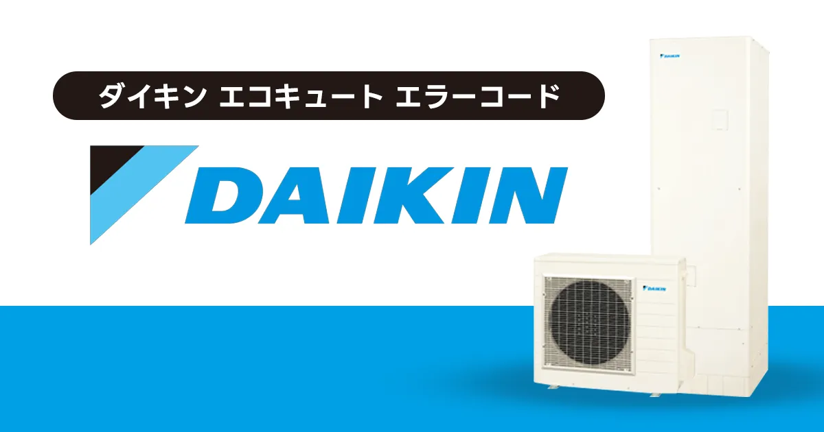 ダイキン エコキュート エラーコード一覧