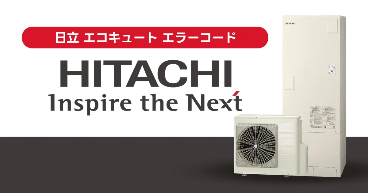 日立 エコキュート エラーコード一覧