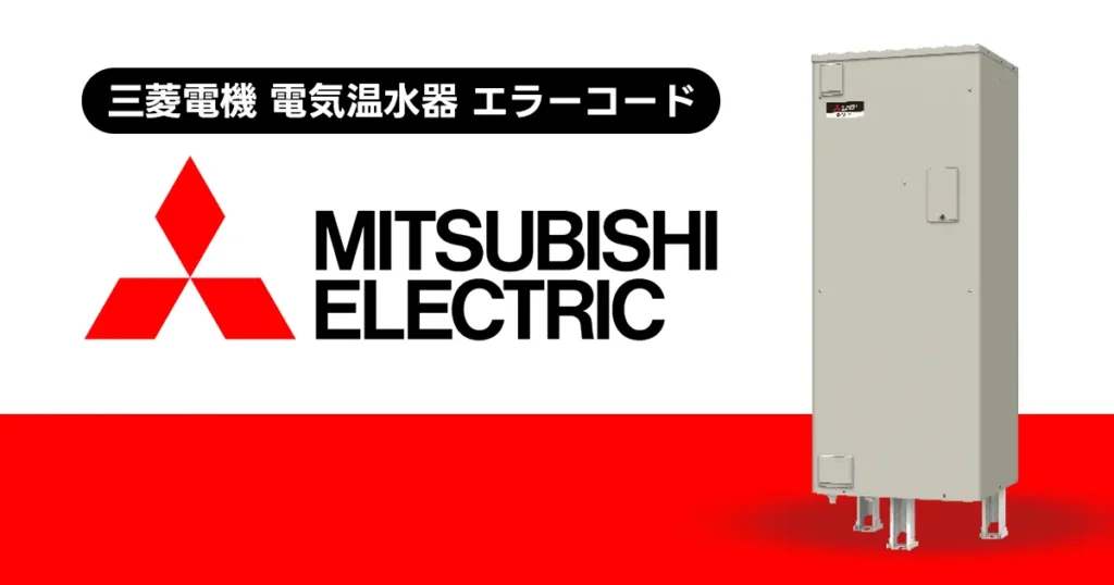 三菱電機 電気温水器 エラーコード