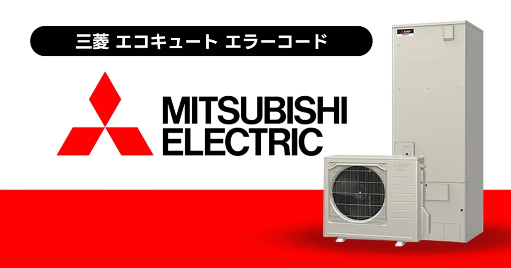 三菱 エコキュート エラーコード一覧