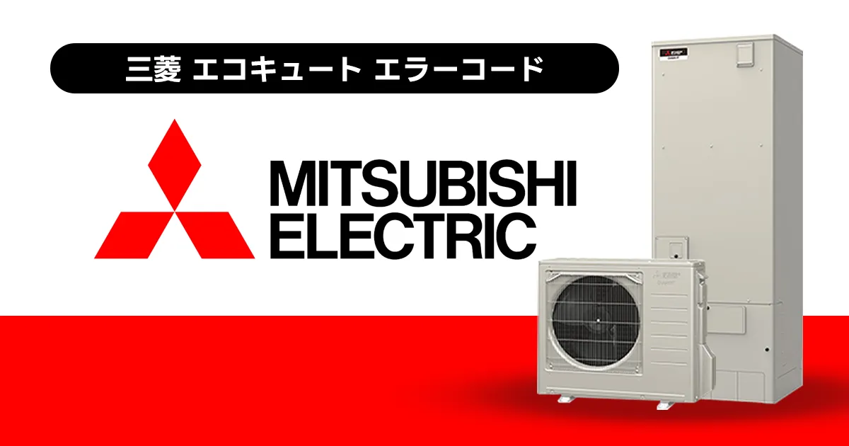 三菱 エコキュート エラーコード一覧