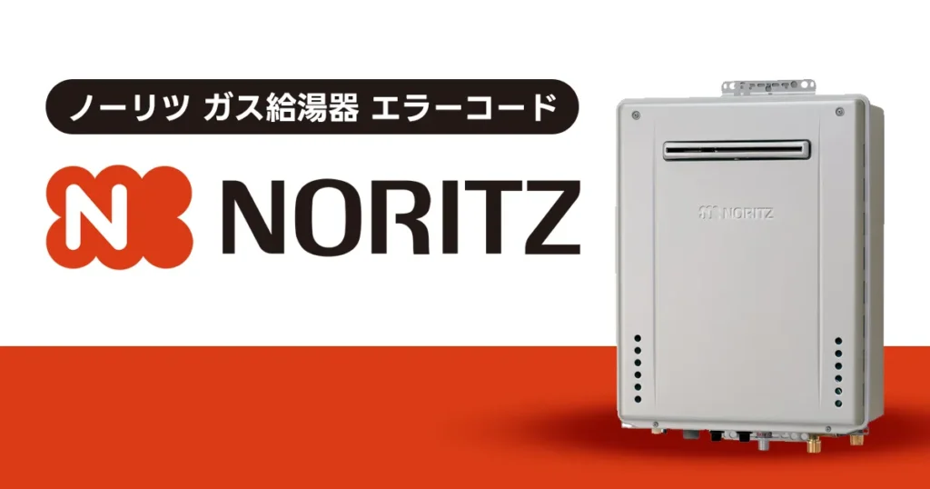 ノーリツ ガス給湯器 エラーコード一覧