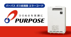 パーパス ガス給湯器 エラーコード