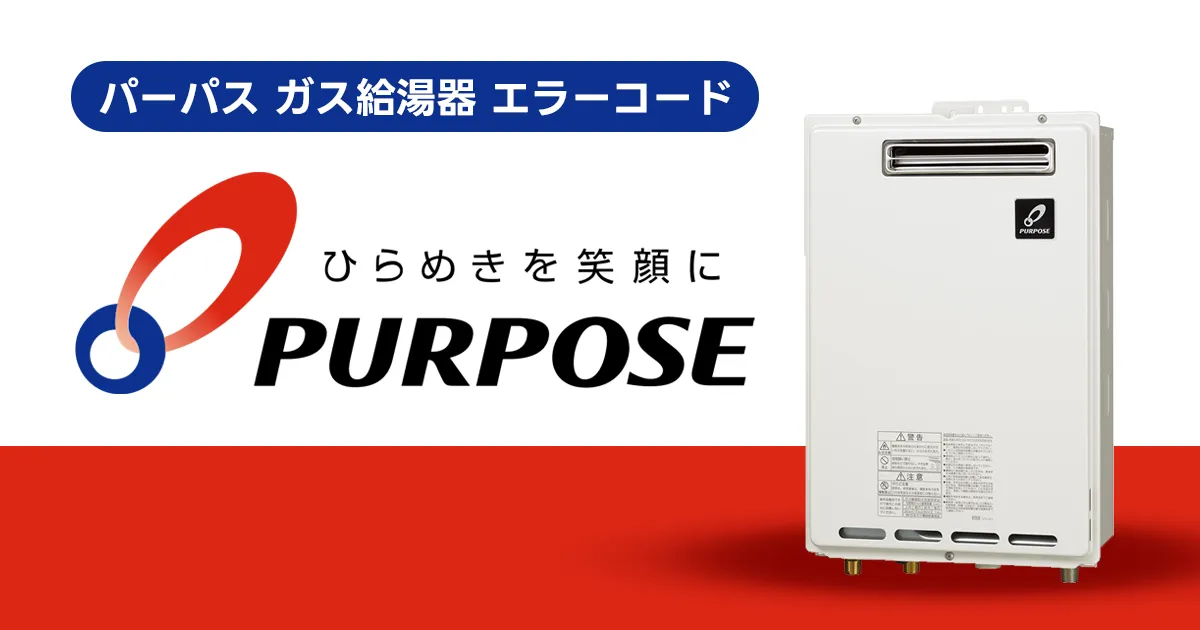 パーパス ガス給湯器 エラーコード