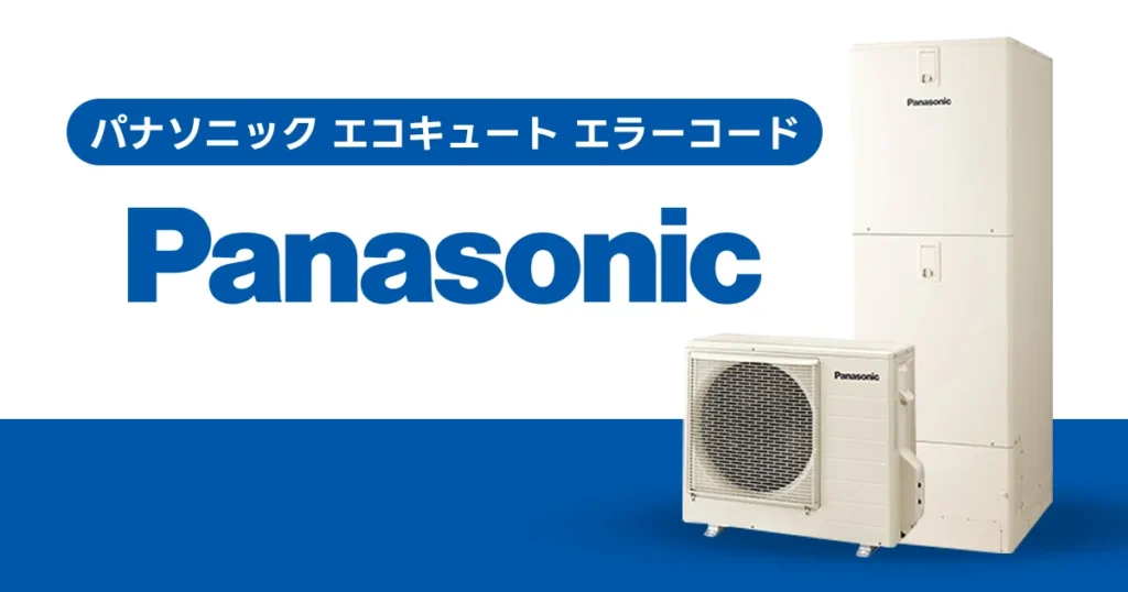 パナソニック エコキュート エラーコード一覧
