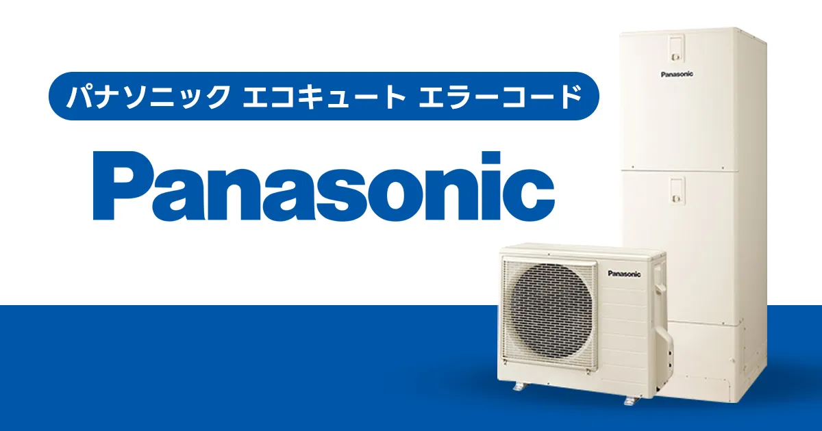 パナソニック エコキュート エラーコード一覧