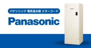 パナソニック 電気温水器 エラーコード一覧