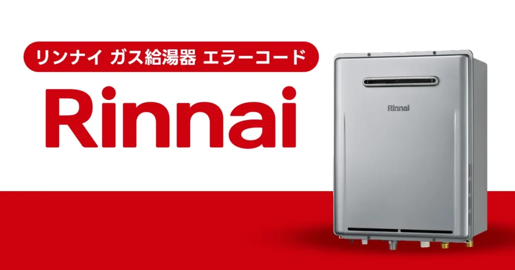 リンナイ ガス給湯器 エラーコード一覧