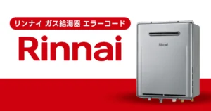 リンナイ ガス給湯器 エラーコード一覧