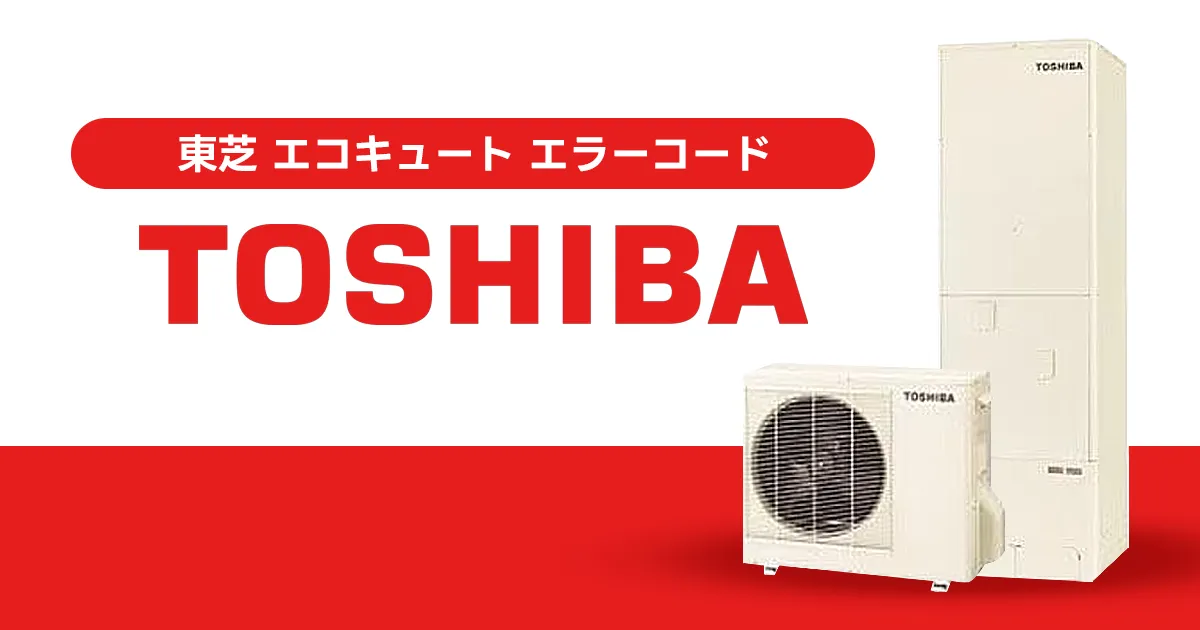 東芝 エコキュート エラーコード一覧