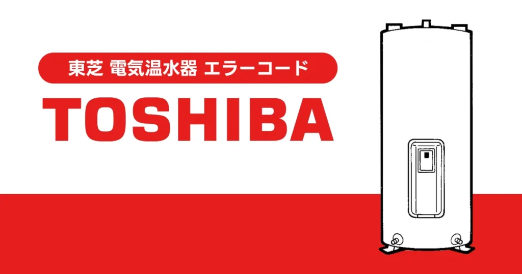 東芝 電気温水器 エラーコード一覧