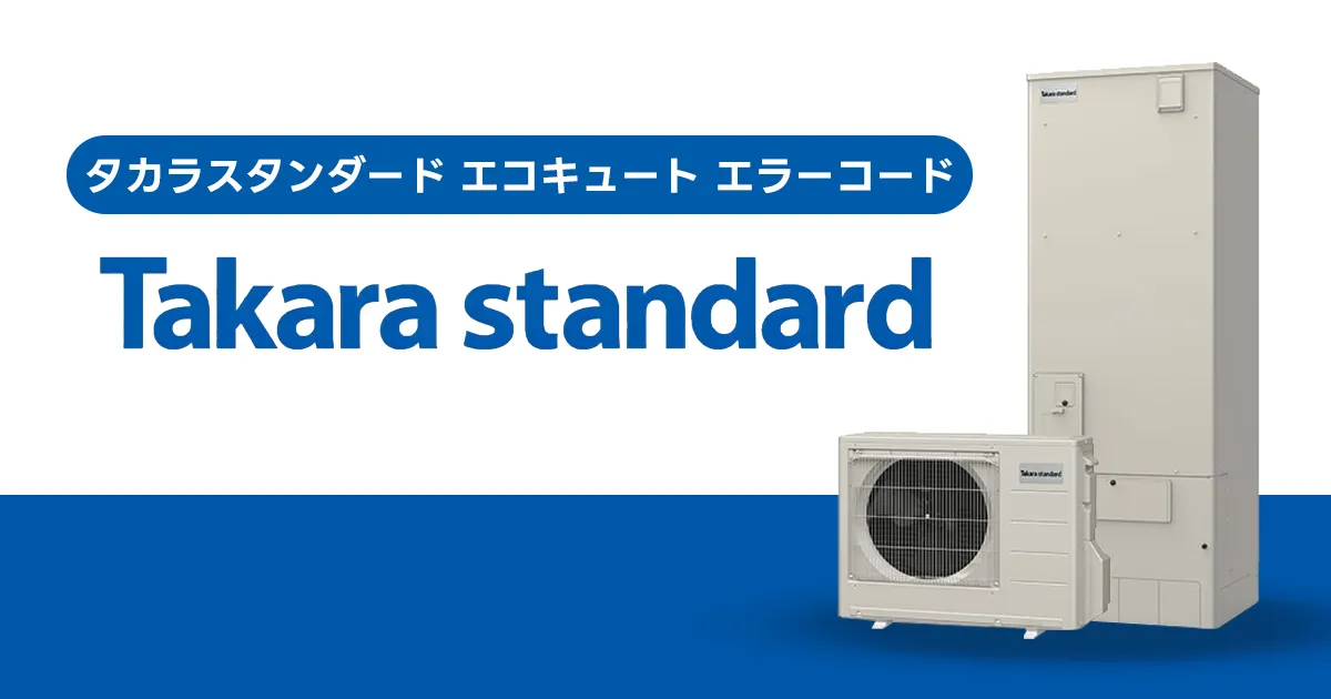 タカラスタンダード エコキュート エラーコード一覧