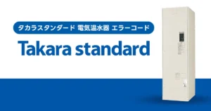 タカラスタンダード 電気温水器 エラーコード一覧
