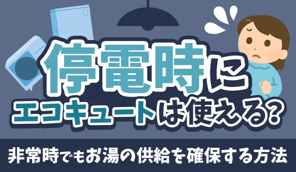 エコキュートは停電時に使える?災害時のお湯の出し方と復旧手順を専門店スタッフが解説 !
