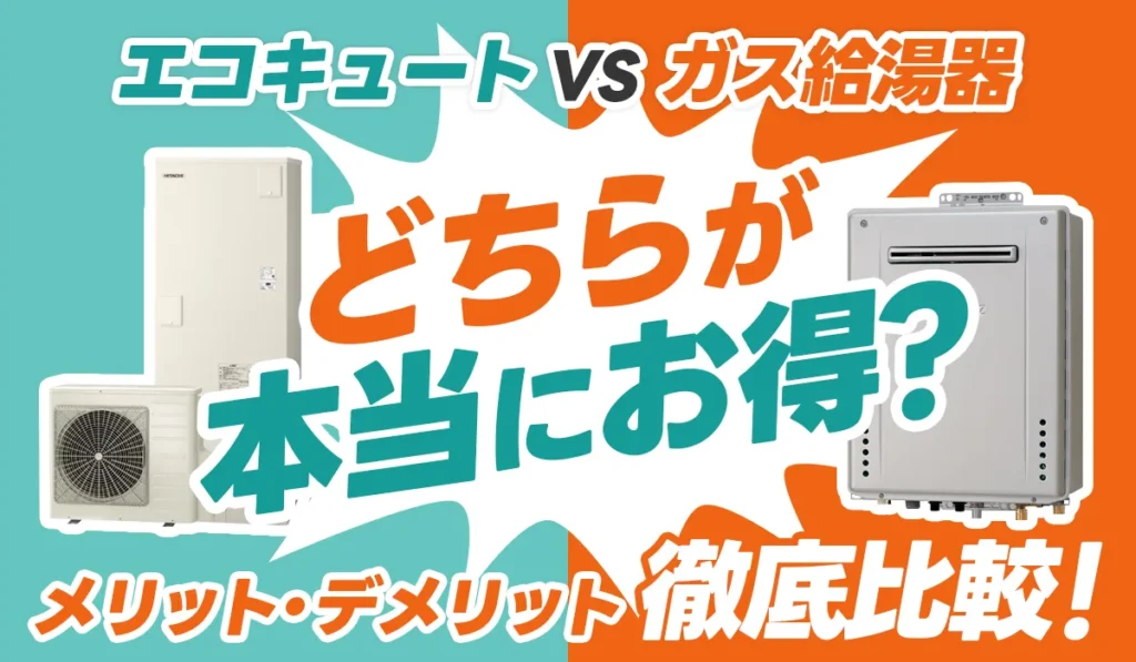 【エコキュートvsガス給湯器】どちらが本当にお得？メリット・デメリット徹底比較！_アイキャッチ