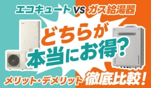 【エコキュートvsガス給湯器】どちらが本当にお得？メリット・デメリット徹底比較！_アイキャッチ