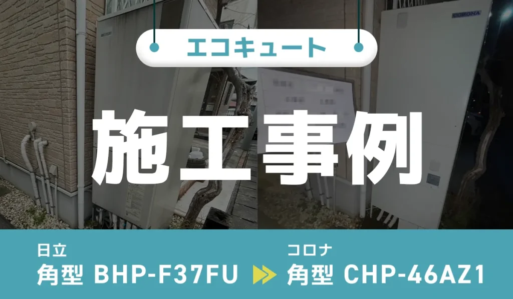 神奈川県厚木市｛S様｝エコキュート交換 日立【BHP-F37FU】からコロナ【CHP-46AZ1】 アイキャッチ画像