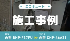 神奈川県厚木市｛S様｝エコキュート交換 日立【BHP-F37FU】からコロナ【CHP-46AZ1】 アイキャッチ画像