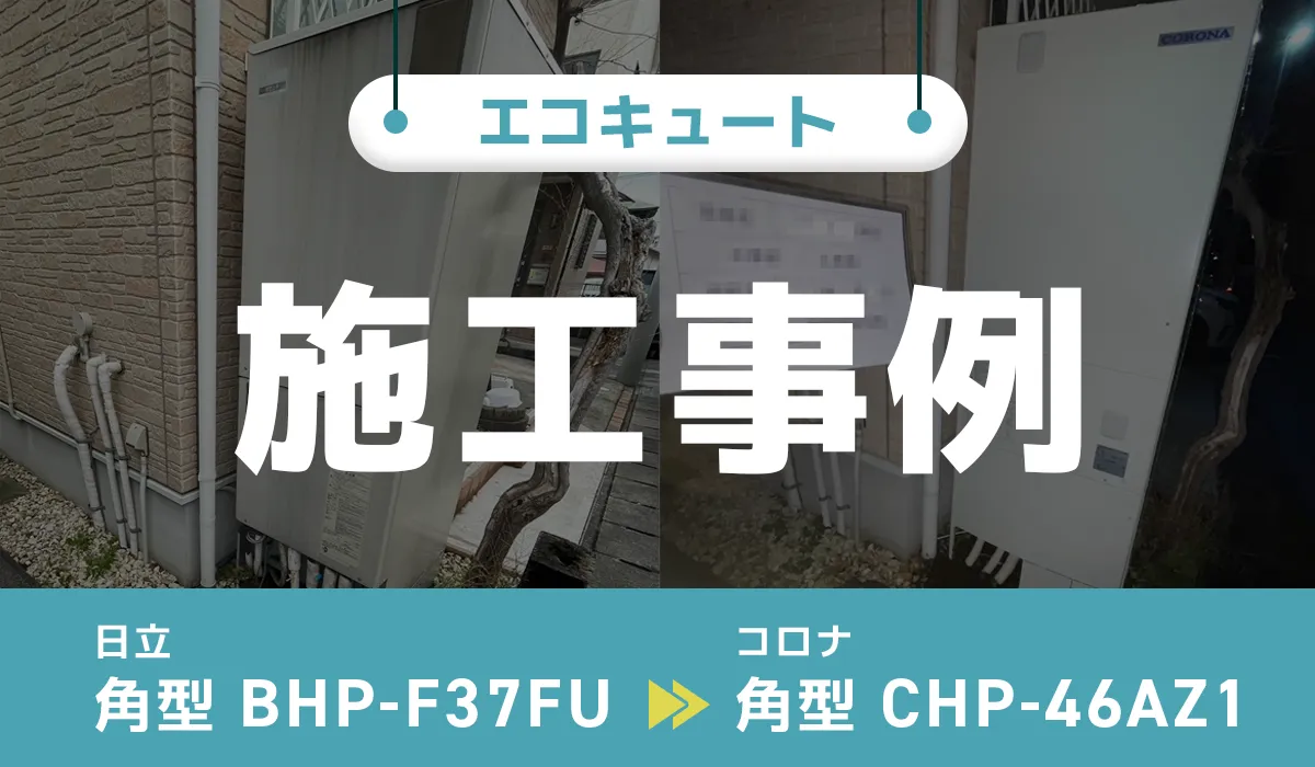 神奈川県厚木市｛S様｝エコキュート交換 日立【BHP-F37FU】からコロナ【CHP-46AZ1】 アイキャッチ画像