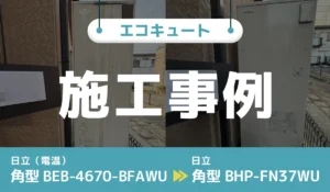 千葉県船橋市｛C様｝エコキュート交換 日立【BEB-4670-BFAWU】から日立【BHP-FN37WU】 アイキャッチ画像
