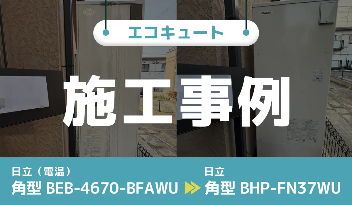 千葉県船橋市｛C様｝エコキュート交換 日立【BEB-4670-BFAWU】から日立【BHP-FN37WU】 アイキャッチ画像