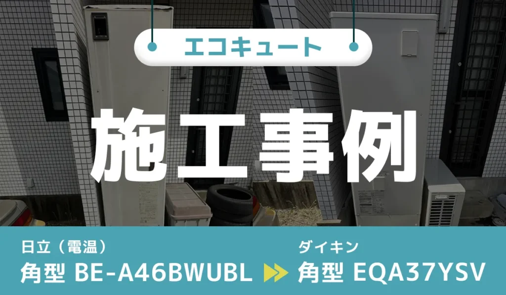 山口県防府市｛K様｝エコキュート交換 日立（電気温水器）【BE-A46BWUBL】からダイキン【EQA37YSV】 アイキャッチ画像