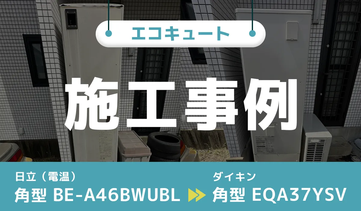山口県防府市｛K様｝エコキュート交換 日立（電気温水器）【BE-A46BWUBL】からダイキン【EQA37YSV】 アイキャッチ画像
