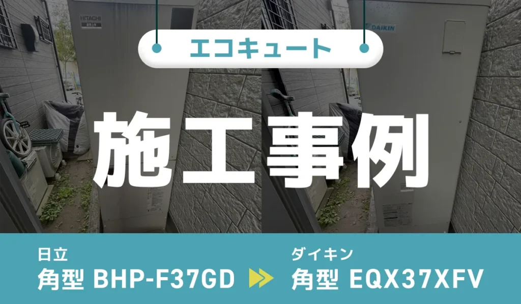 東京都世田谷区｛W様｝エコキュート交換 日立【BHP-F37GD】からダイキン【EQX37XFV】 アイキャッチ画像