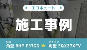 東京都世田谷区｛W様｝エコキュート交換 日立【BHP-F37GD】からダイキン【EQX37XFV】 アイキャッチ画像
