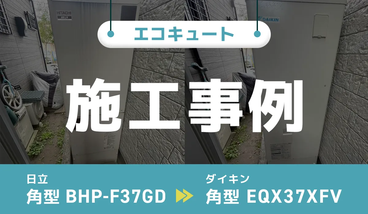 東京都世田谷区｛W様｝エコキュート交換 日立【BHP-F37GD】からダイキン【EQX37XFV】 アイキャッチ画像