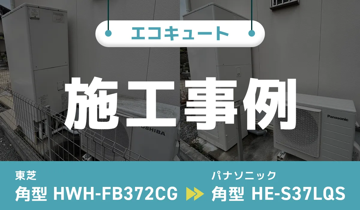 京都府向日市M様 エコキュート交換 東芝【HWH-FB372CG】からパナソニック【HE-S37LQS】