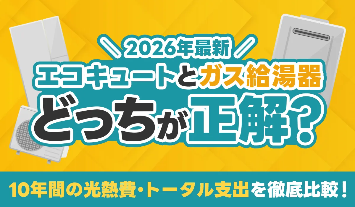エコキュートとガス給湯器どっちが正解？10年間の光熱費・トータル支出を徹底比較