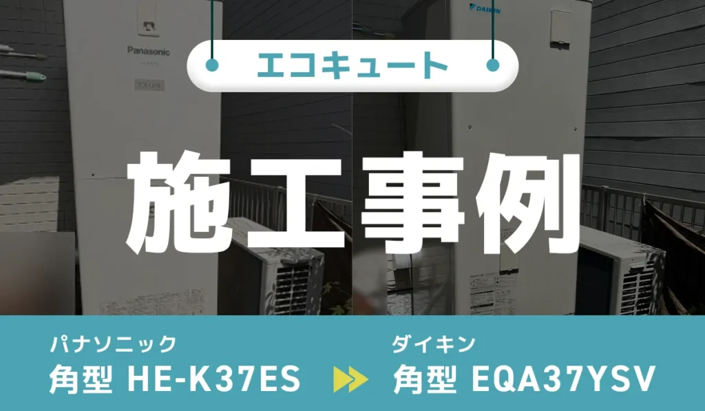 高知県四万十市のエコキュート交換事例