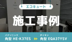 高知県四万十市のエコキュート交換事例