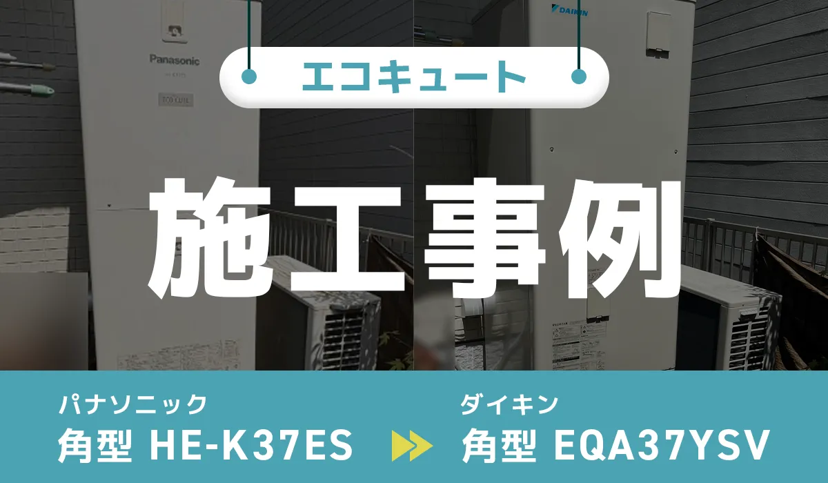 高知県四万十市のエコキュート交換事例