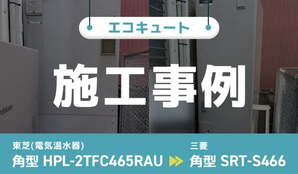 エコキュート交換事例のアイキャッチ