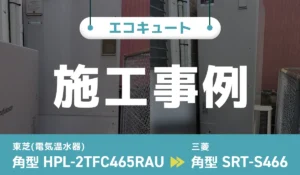 エコキュート交換事例のアイキャッチ