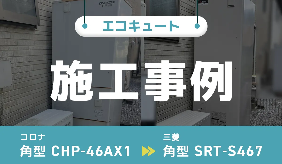エコキュートの施工事例のアイキャッチ