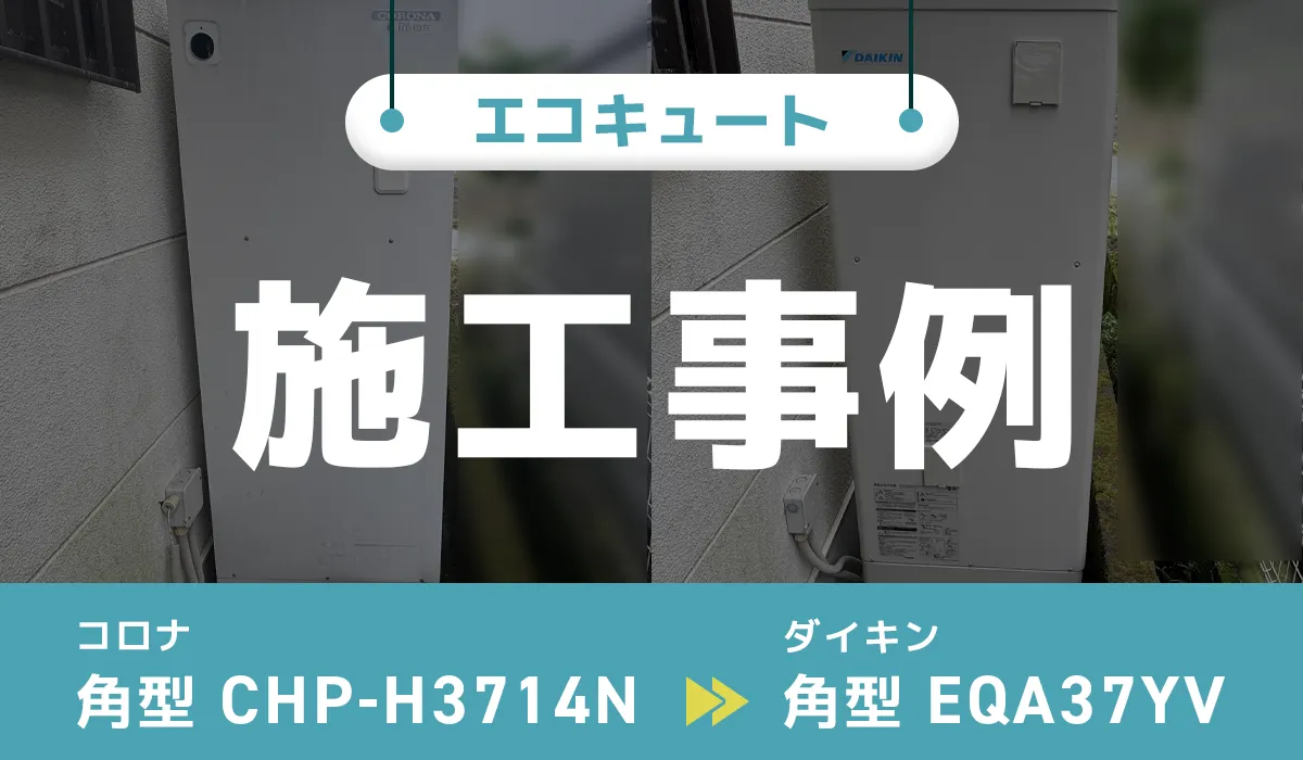 鹿児島県霧島市K様 エコキュート交換 コロナ【CHP-H3714N】からダイキン【EQA37YV】