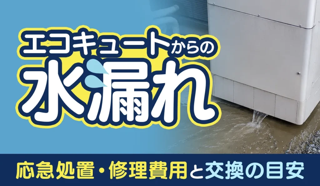アイキャッチ画像：エコキュートからの水漏れ