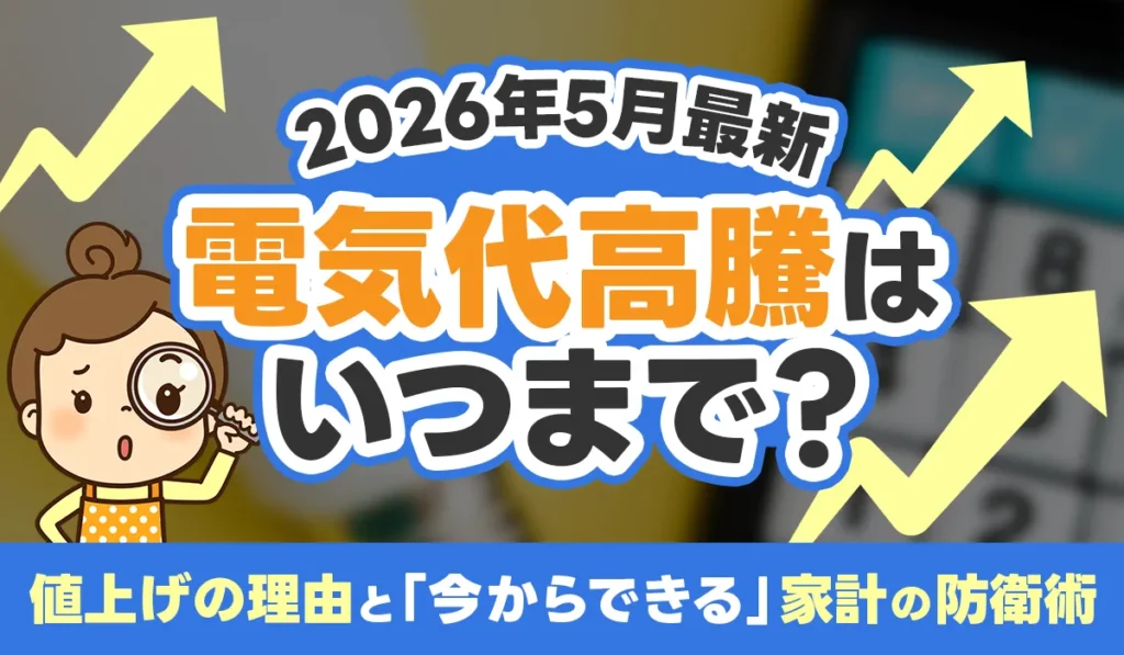 電気代高騰はいつまで？アイキャッチ画像
