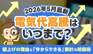 電気代高騰はいつまで？アイキャッチ画像